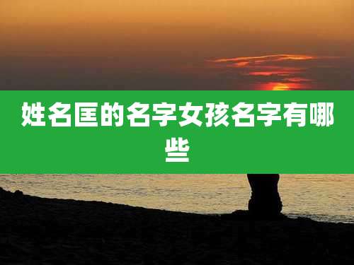 姓名匡的名字女孩名字有哪些