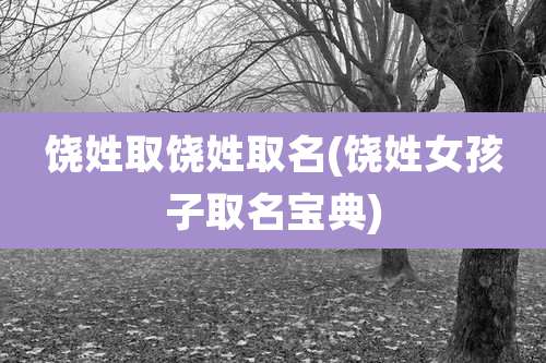 饶姓取饶姓取名(饶姓女孩子取名宝典)