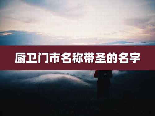 厨卫门市名称带圣的名字