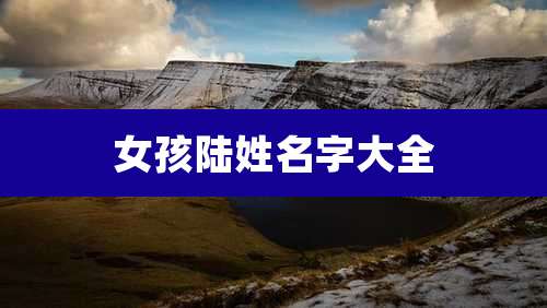 女孩陆姓名字大全