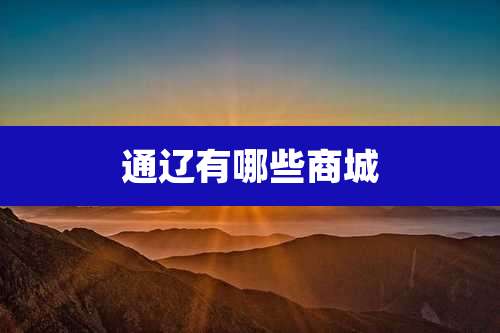 通辽有哪些商城