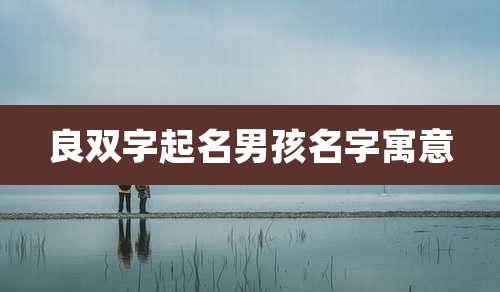 良双字起名男孩名字寓意
