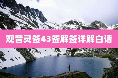 观音灵签43签解签详解白话