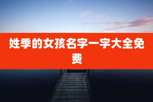 姓季的女孩名字一字大全免费