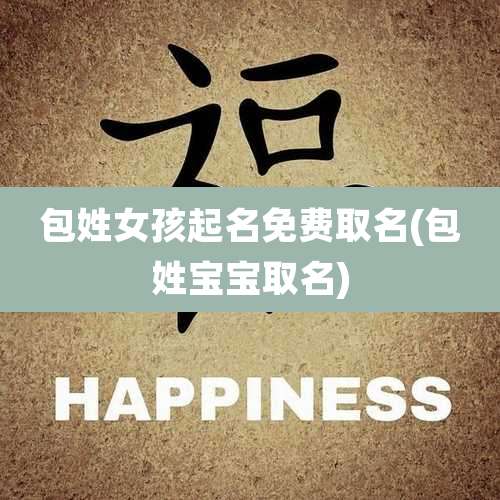 包姓女孩起名免费取名(包姓宝宝取名)