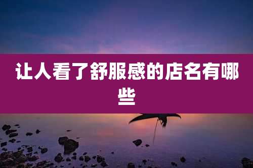 让人看了舒服感的店名有哪些