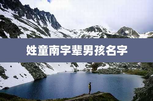 姓童南字辈男孩名字