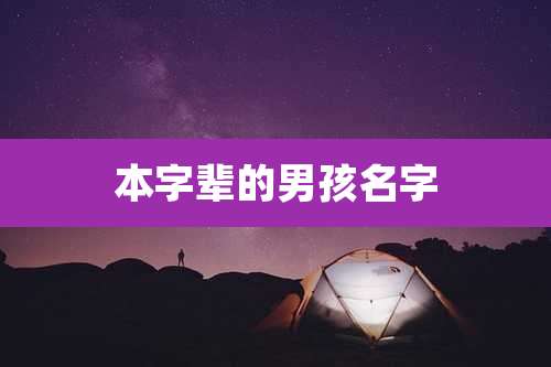 本字辈的男孩名字