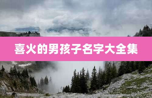 喜火的男孩子名字大全集