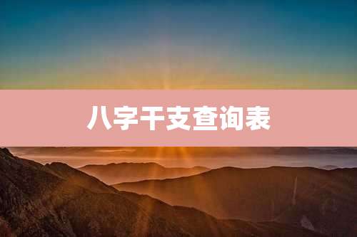 八字干支查询表