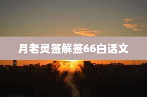 月老灵签解签66白话文