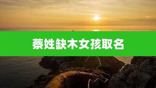 蔡姓缺木女孩取名