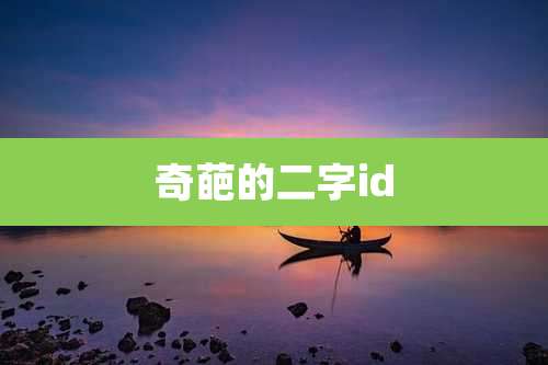 奇葩的二字id