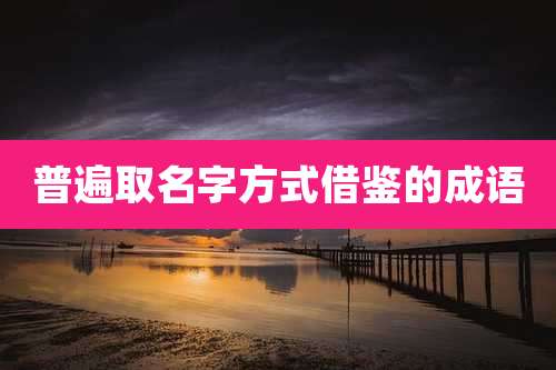 普遍取名字方式借鉴的成语