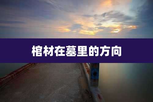 棺材在墓里的方向