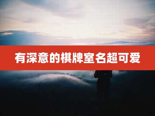 有深意的棋牌室名超可爱