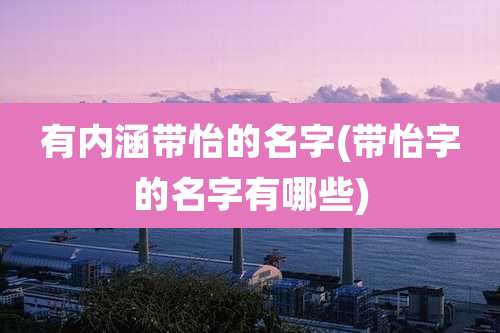 有内涵带怡的名字(带怡字的名字有哪些)