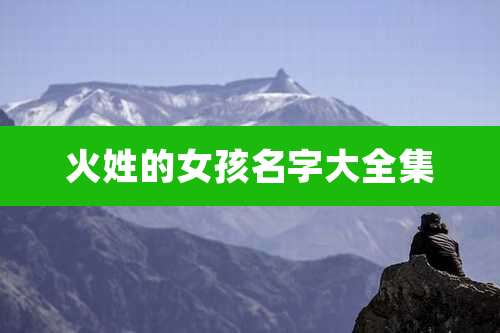 火姓的女孩名字大全集