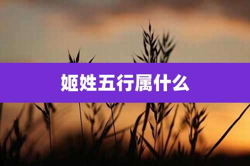 姬姓五行属什么