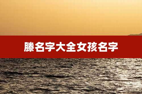 滕名字大全女孩名字