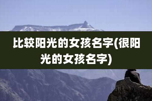 比较阳光的女孩名字(很阳光的女孩名字)