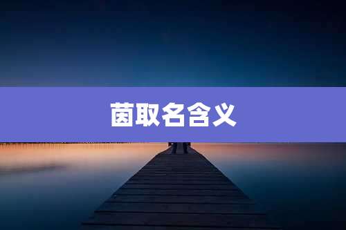 茵取名含义