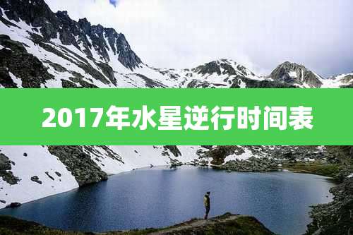 2017年水星逆行时间表