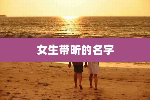女生带昕的名字