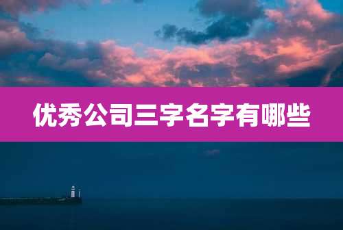优秀公司三字名字有哪些