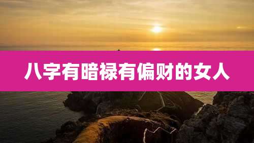 八字有暗禄有偏财的女人