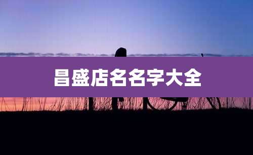 昌盛店名名字大全