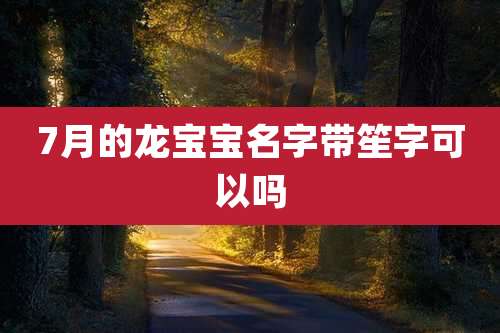 7月的龙宝宝名字带笙字可以吗