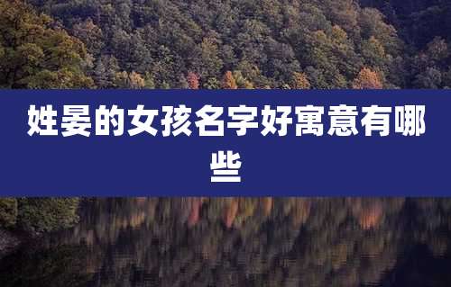 姓晏的女孩名字好寓意有哪些