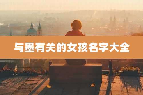 与墨有关的女孩名字大全