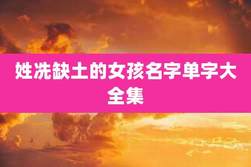 姓冼缺土的女孩名字单字大全集