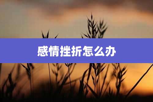 感情挫折怎么办