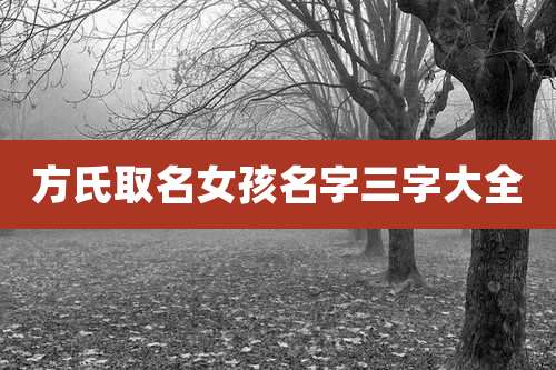 方氏取名女孩名字三字大全