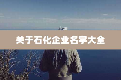 关于石化企业名字大全