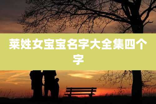 莱姓女宝宝名字大全集四个字