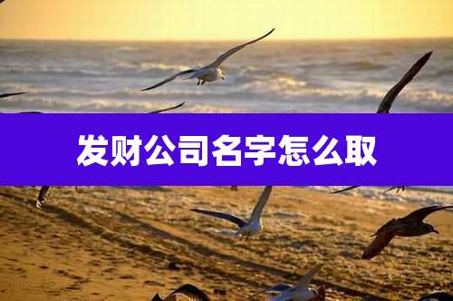 发财公司名字怎么取