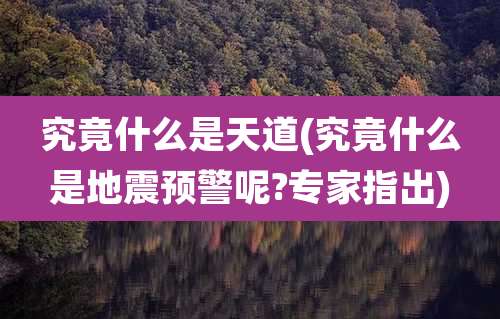 究竟什么是天道(究竟什么是地震预警呢?专家指出)