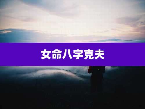 女命八字克夫