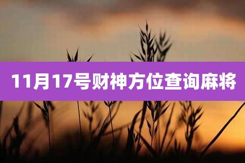 11月17号财神方位查询麻将