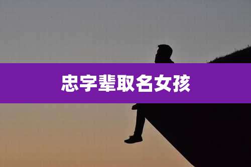 忠字辈取名女孩