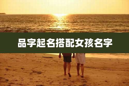 品字起名搭配女孩名字