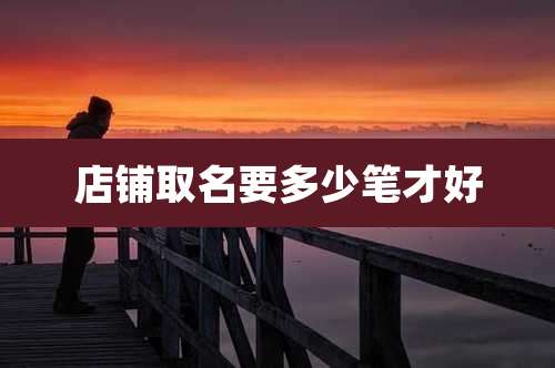 店铺取名要多少笔才好