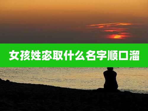 女孩姓宓取什么名字顺口溜