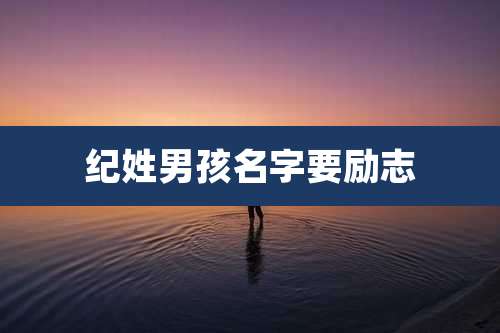 纪姓男孩名字要励志