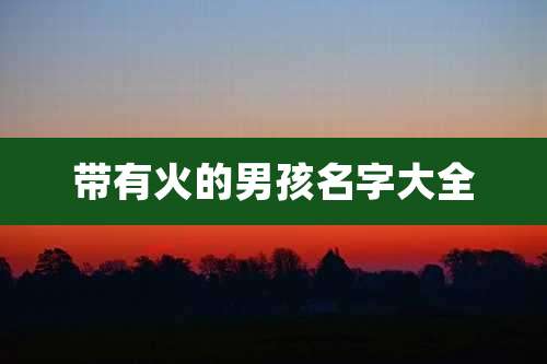 带有火的男孩名字大全