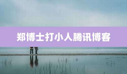 郑博士打小人腾讯博客